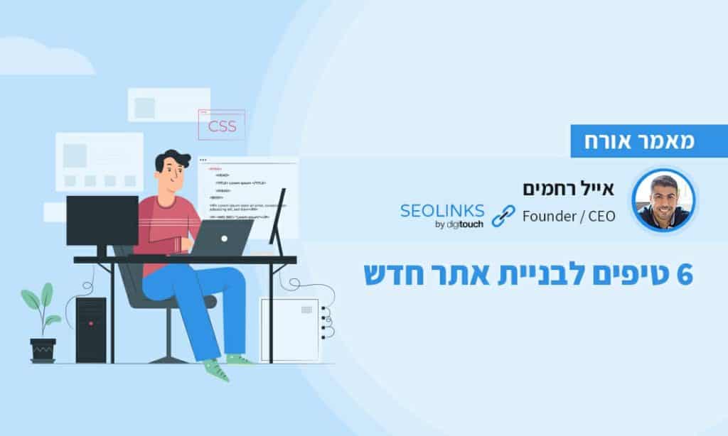 6 טיפים לבניית אתר